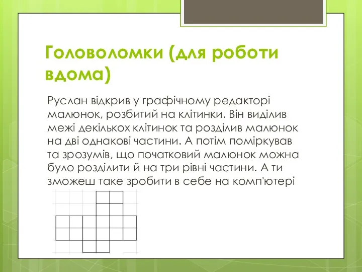 Головоломки (для роботи вдома) Руслан відкрив у графічному редакторі малюнок,