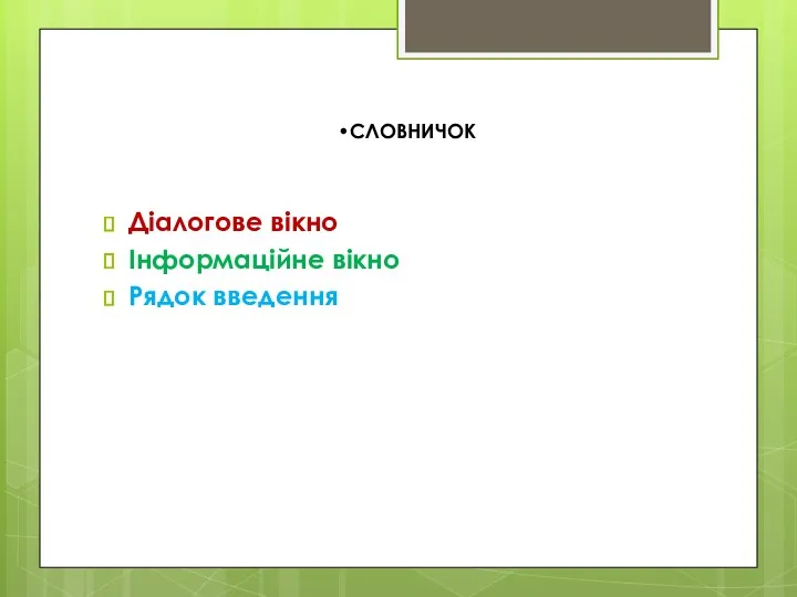 Діалогове вікно Інформаційне вікно Рядок введення СЛОВНИЧОК