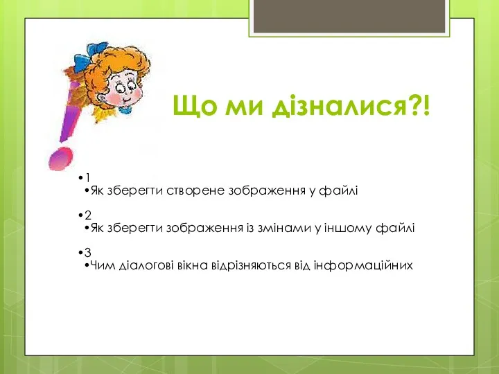 Що ми дізналися?! 1 Як зберегти створене зображення у файлі