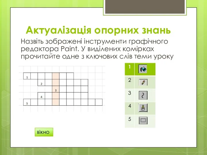 Актуалізація опорних знань Назвіть зображені інструменти графічного редактора Paint. У
