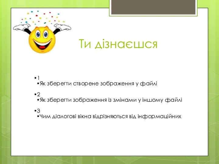 Ти дізнаєшся 1 Як зберегти створене зображення у файлі 2