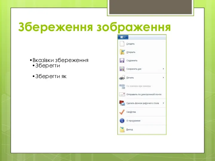 Збереження зображення Вказівки збереження Зберегти Зберегти як