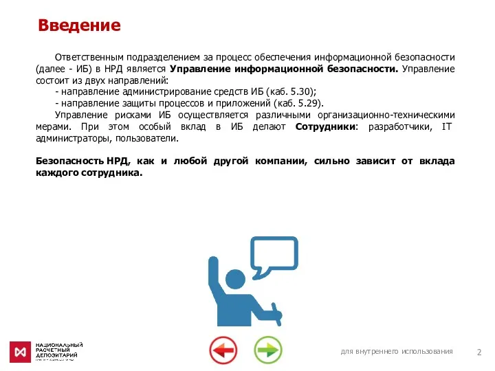 для внутреннего использования Введение Ответственным подразделением за процесс обеспечения информационной