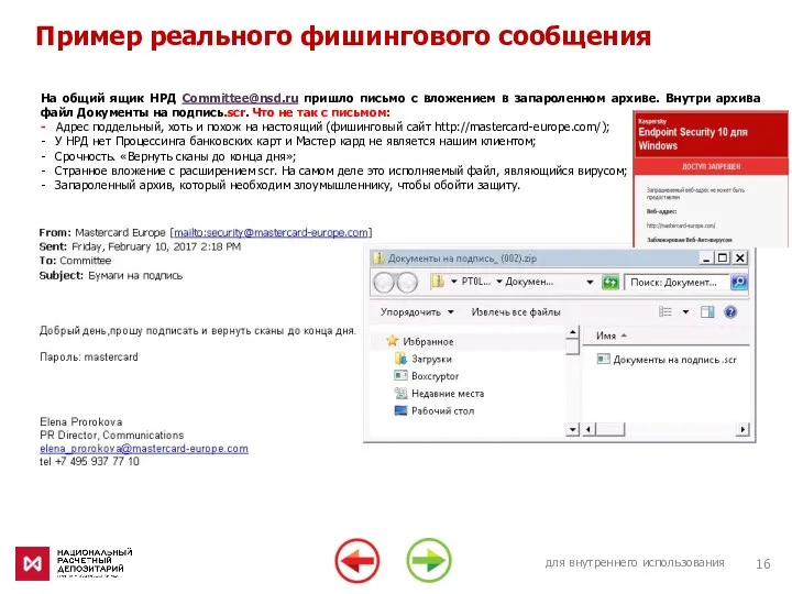 для внутреннего использования Пример реального фишингового сообщения На общий ящик