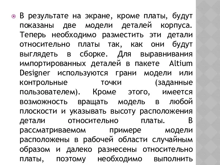 В результате на экране, кроме платы, будут показаны две модели деталей корпуса. Теперь