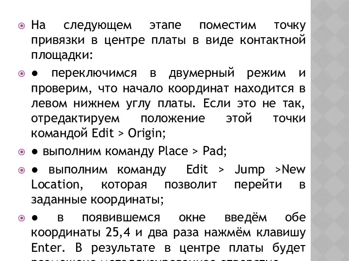 На следующем этапе поместим точку привязки в центре платы в виде контактной площадки: