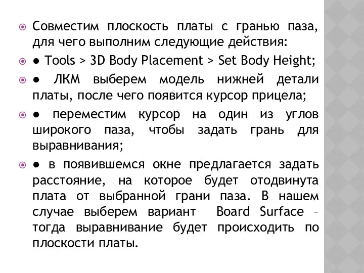 Совместим плоскость платы с гранью паза, для чего выполним следующие действия: ● Tools