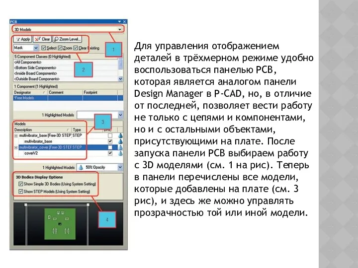 Для управления отображением деталей в трёхмерном режиме удобно воспользоваться панелью PCB, которая является