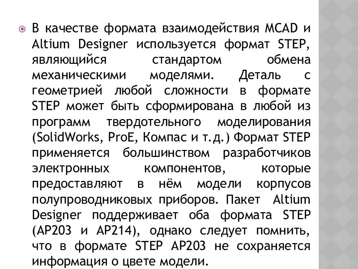 В качестве формата взаимодействия MCAD и Altium Designer используется формат STEP, являющийся стандартом