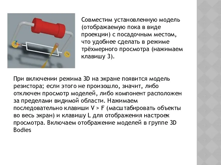 Совместим установленную модель (отображаемую пока в виде проекции) с посадочным