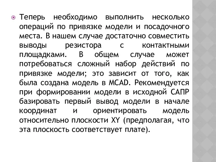 Теперь необходимо выполнить несколько операций по привязке модели и посадочного