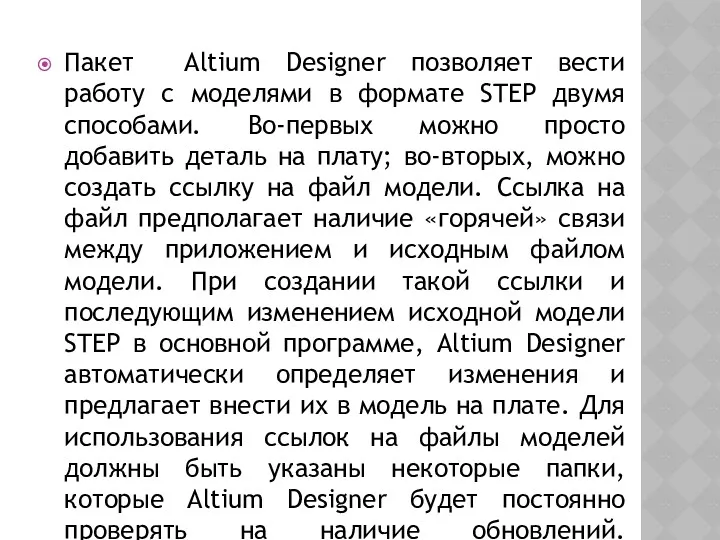 Пакет Altium Designer позволяет вести работу с моделями в формате STEP двумя способами.