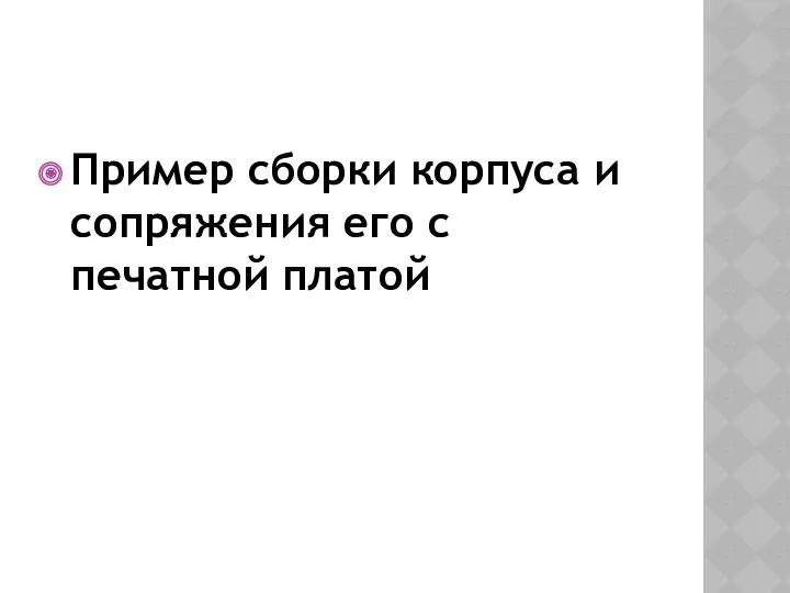 Пример сборки корпуса и сопряжения его с печатной платой