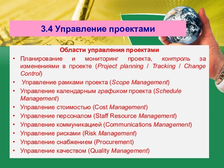 3.4 Управление проектами Области управления проектами Планирование и мониторинг проекта, контроль за изменениями