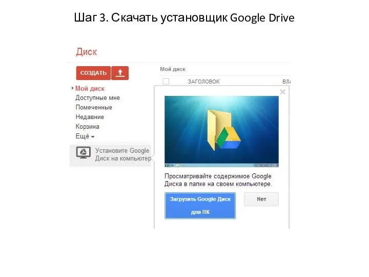 Шаг 3. Скачать установщик Google Drive