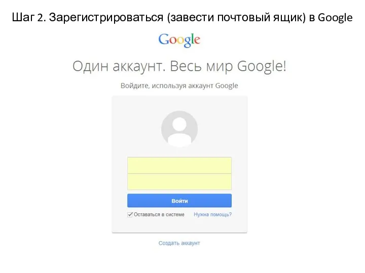 Шаг 2. Зарегистрироваться (завести почтовый ящик) в Google