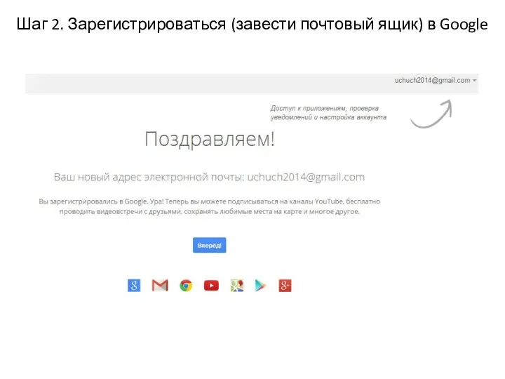 Шаг 2. Зарегистрироваться (завести почтовый ящик) в Google