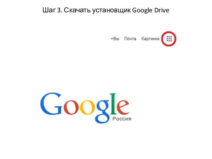 Шаг 3. Скачать установщик Google Drive