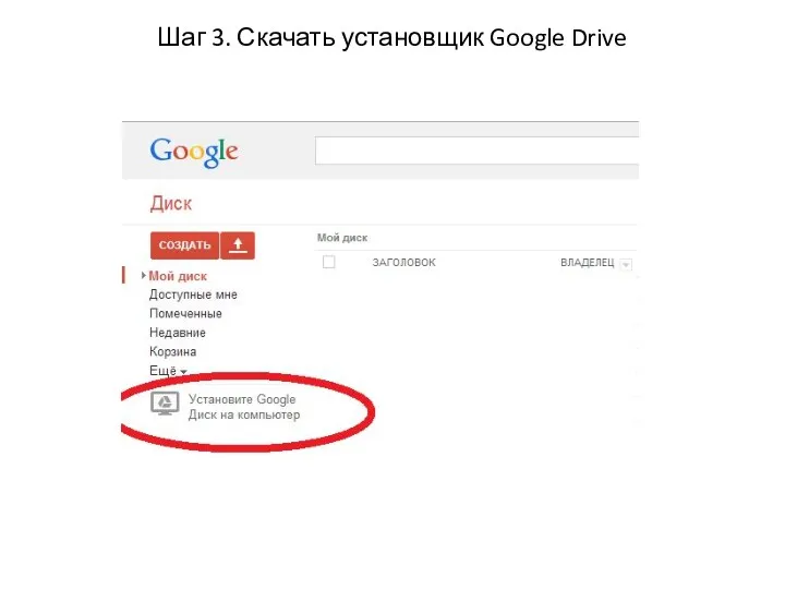 Шаг 3. Скачать установщик Google Drive