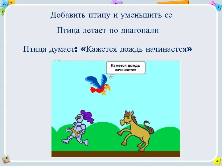 Птица летает по диагонали Птица думает: «Кажется дождь начинается» Добавить птицу и уменьшить ее