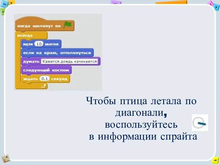 Чтобы птица летала по диагонали, воспользуйтесь в информации спрайта