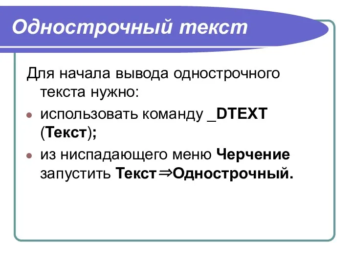 Однострочный текст Для начала вывода однострочного текста нужно: использо­вать команду