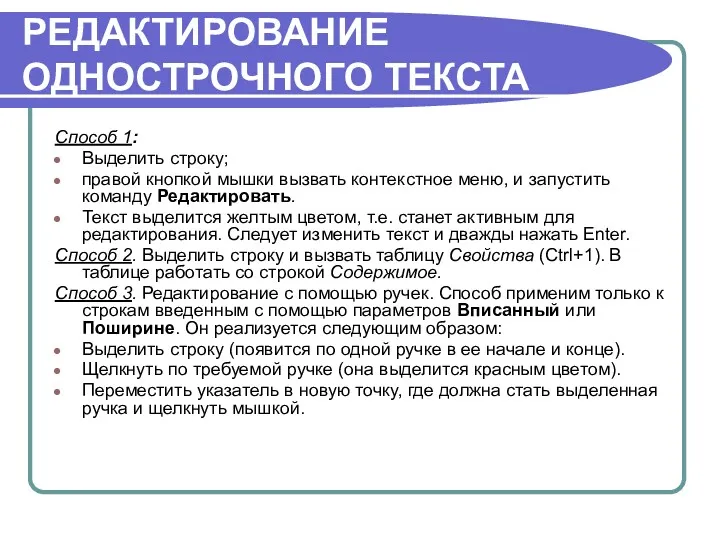 РЕДАКТИРОВАНИЕ ОДНОСТРОЧНОГО ТЕКСТА Способ 1: Выделить строку; правой кнопкой мышки