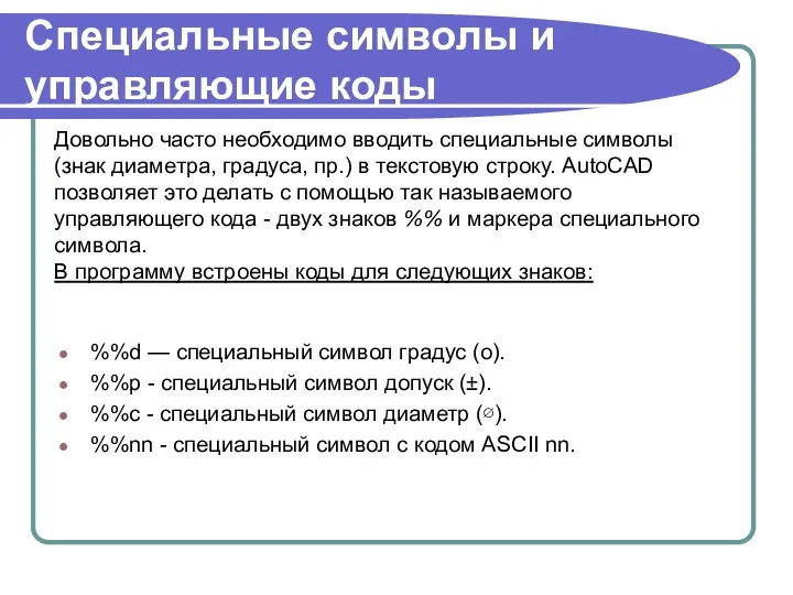 Специальные символы и управляющие коды %%d — специальный символ градус