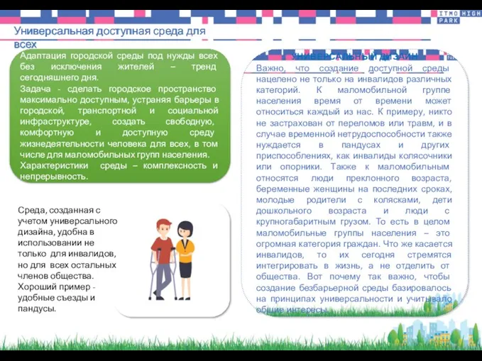 Универсальная доступная среда для всех УНИВЕРСАЛЬНЫЙ ДИЗАЙН Важно, что создание