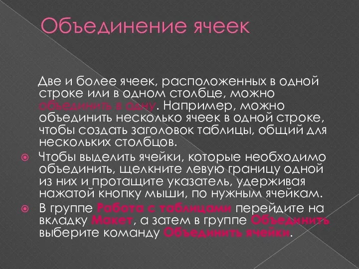 Объединение ячеек Две и более ячеек, расположенных в одной строке или в одном