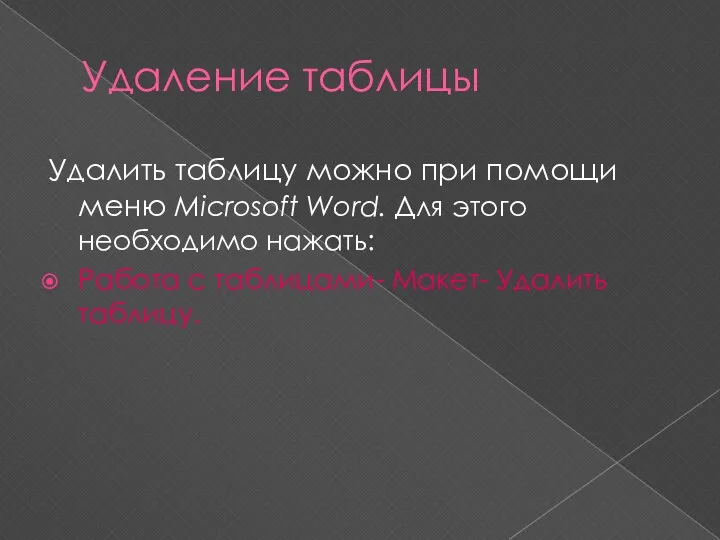 Удаление таблицы Удалить таблицу можно при помощи меню Microsoft Word. Для этого необходимо