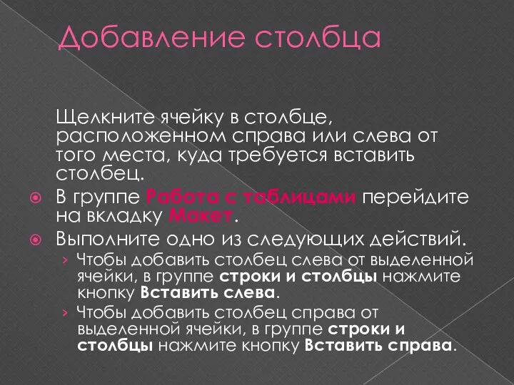 Добавление столбца Щелкните ячейку в столбце, расположенном справа или слева от того места,