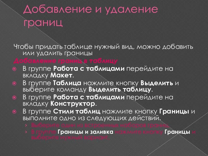 Добавление и удаление границ Чтобы придать таблице нужный вид, можно добавить или удалить