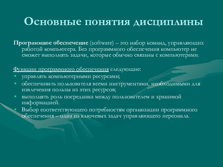 Основные понятия дисциплины Программное обеспечение (software) – это набор команд,