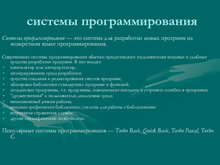 системы программирования Система программирования — это система для разработки новых