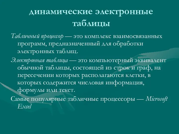 динамические электронные таблицы Табличный процессор — это комплекс взаимосвязанных программ,