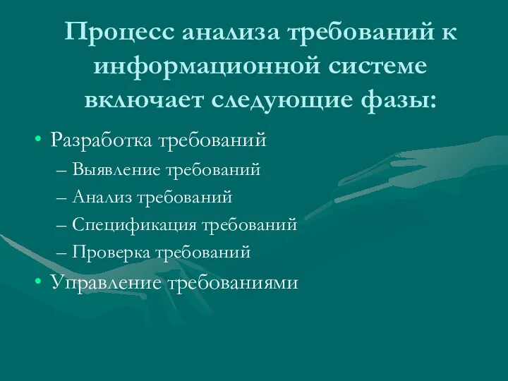 Процесс анализа требований к информационной системе включает следующие фазы: Разработка