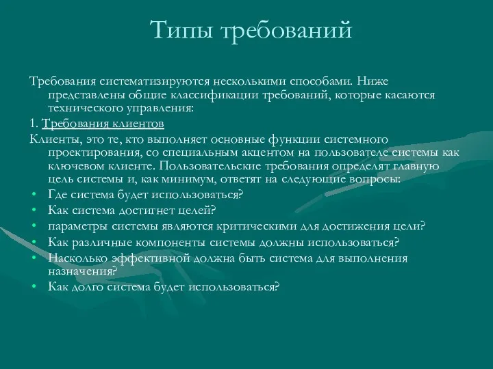 Типы требований Требования систематизируются несколькими способами. Ниже представлены общие классификации