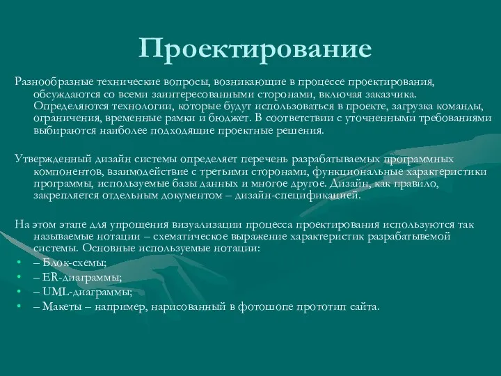 Проектирование Разнообразные технические вопросы, возникающие в процессе проектирования, обсуждаются со