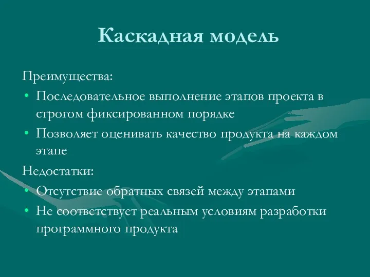 Каскадная модель Преимущества: Последовательное выполнение этапов проекта в строгом фиксированном