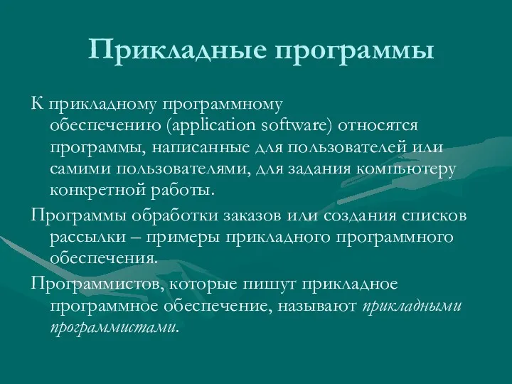 Прикладные программы К прикладному программному обеспечению (application software) относятся программы,