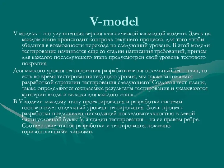 V-model V-модель – это улучшенная версия классической каскадной модели. Здесь