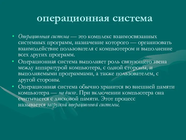 операционная система Операционная система — это комплекс взаимосвязанных системных программ,