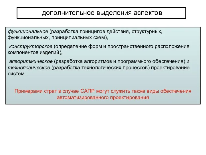 функциональное (разработка принципов действия, структурных, функциональных, принципиальных схем), конструкторское (определение