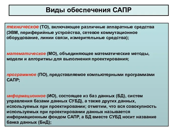 Виды обеспечения САПР техническое (ТО), включающее различные аппаратные средства (ЭВМ,