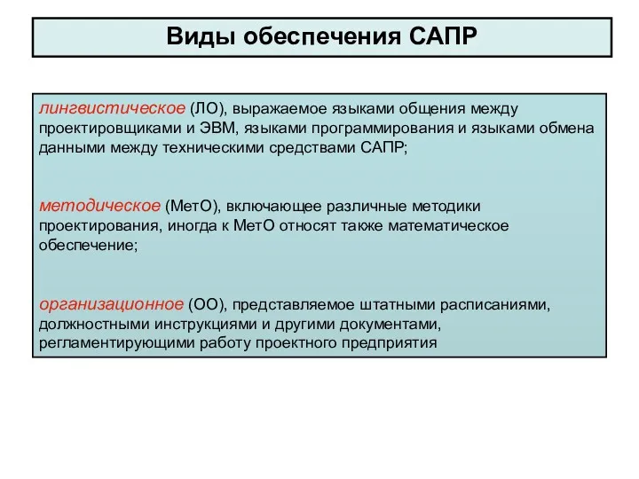 Виды обеспечения САПР лингвистическое (ЛО), выражаемое языками общения между проектировщиками