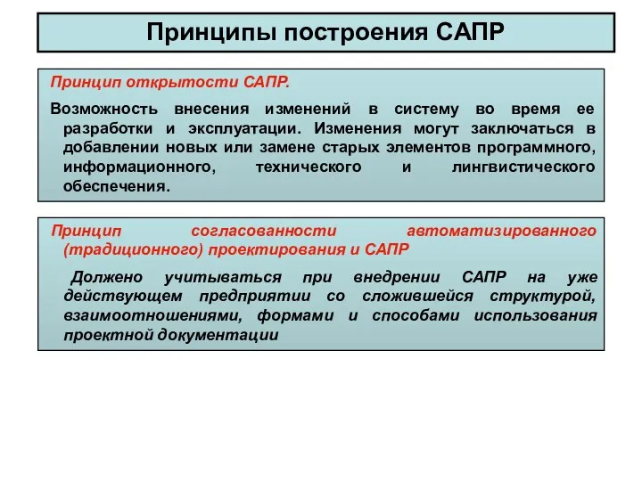 Принципы построения САПР Принцип открытости САПР. Возможность внесения изменений в