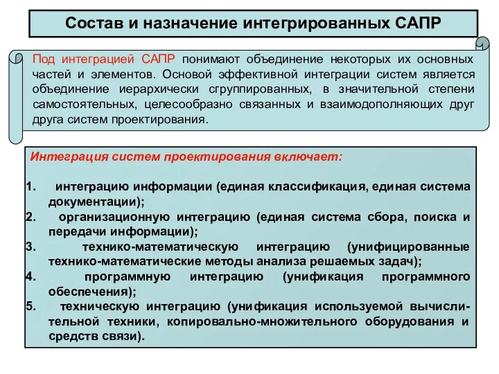 Состав и назначение интегрированных САПР Под интеграцией САПР понимают объединение