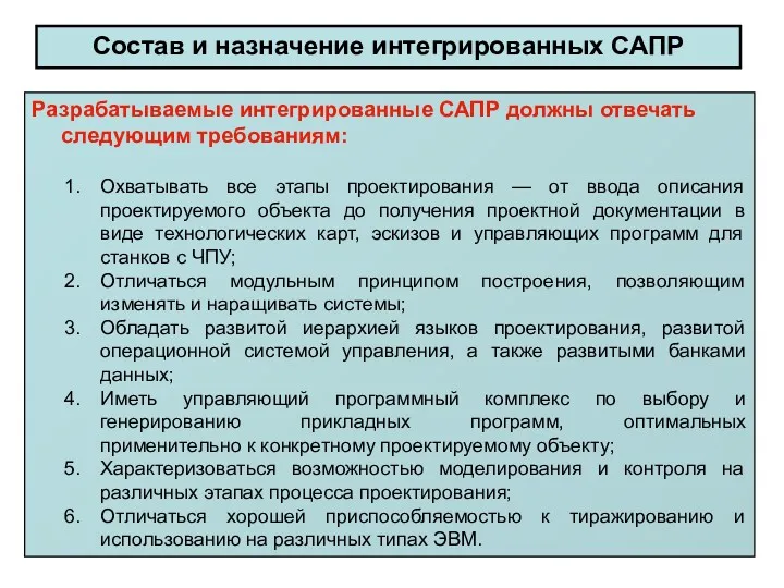 Разрабатываемые интегрированные САПР должны отвечать следующим требованиям: Охватывать все этапы