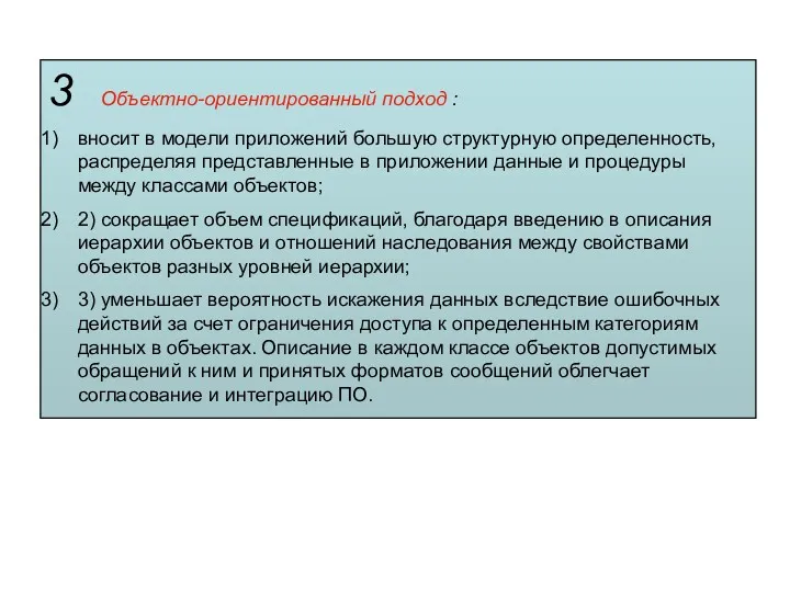 3 Объектно-ориентированный подход : вносит в модели приложений большую структурную